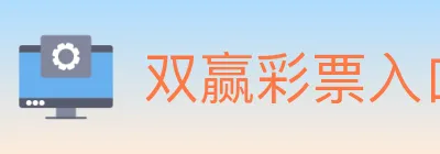 双赢彩票入口 logo